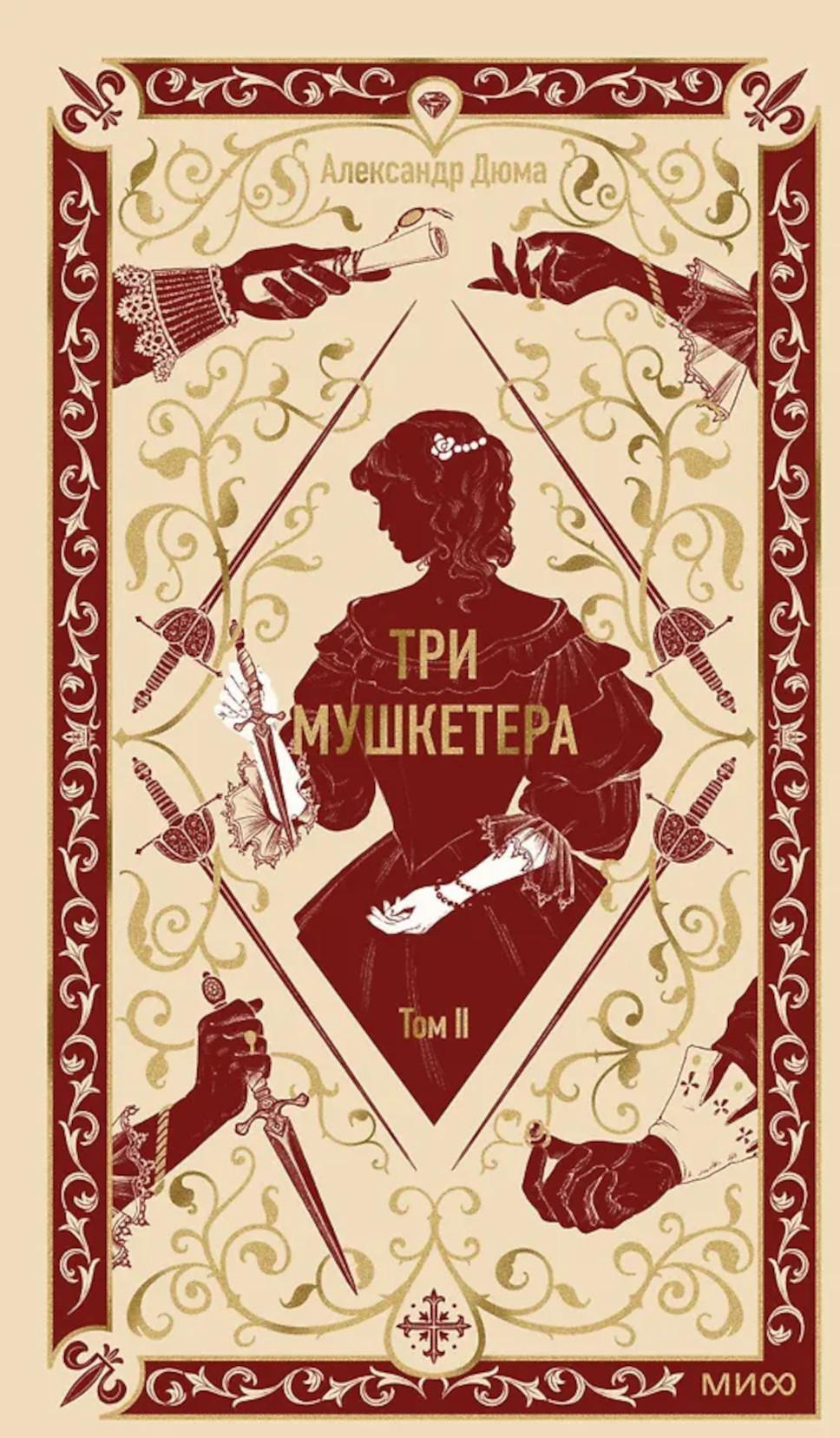 Три мушкетера. Т. 2