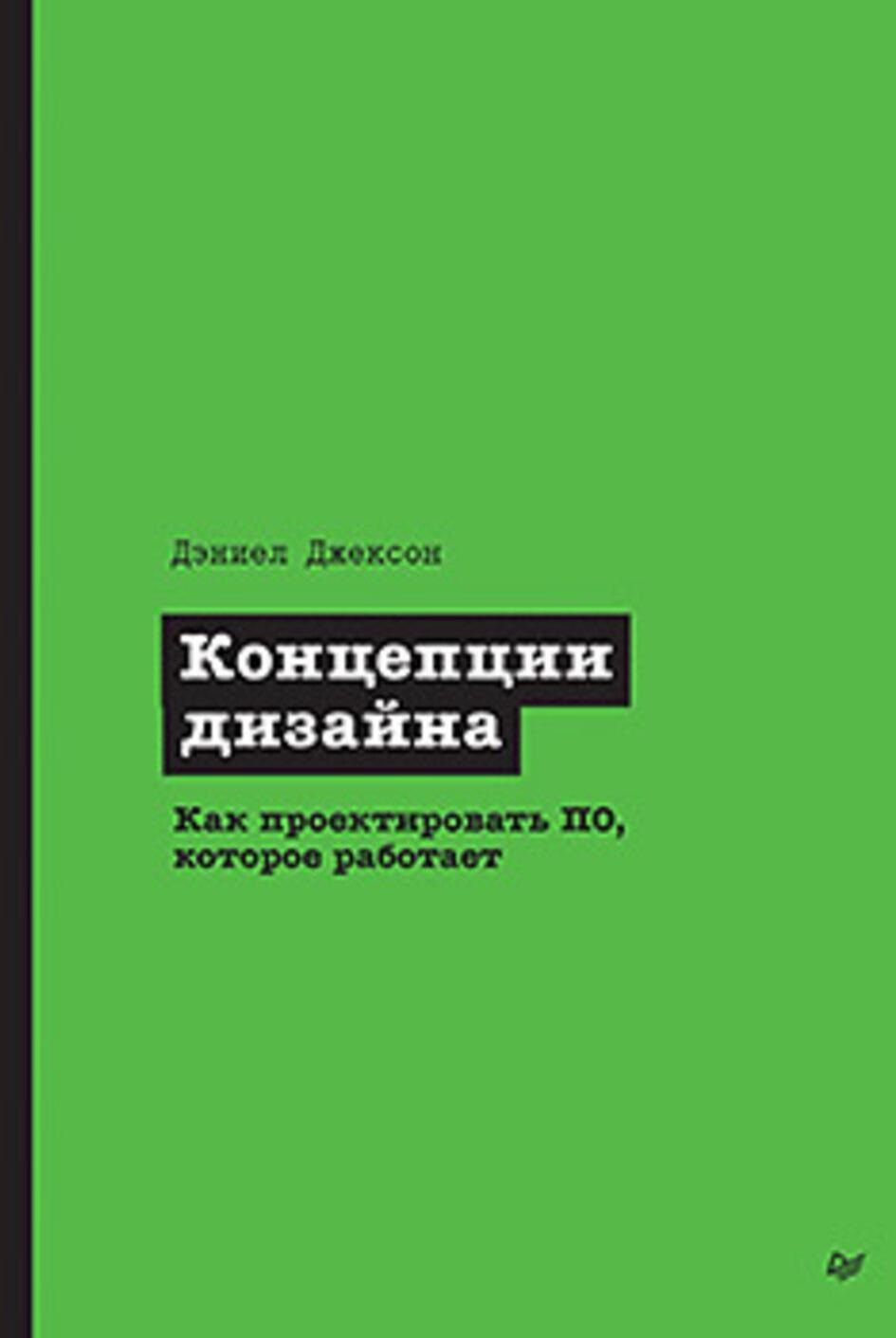 Концепции дизайна. Как проектировать ПО, которое работает