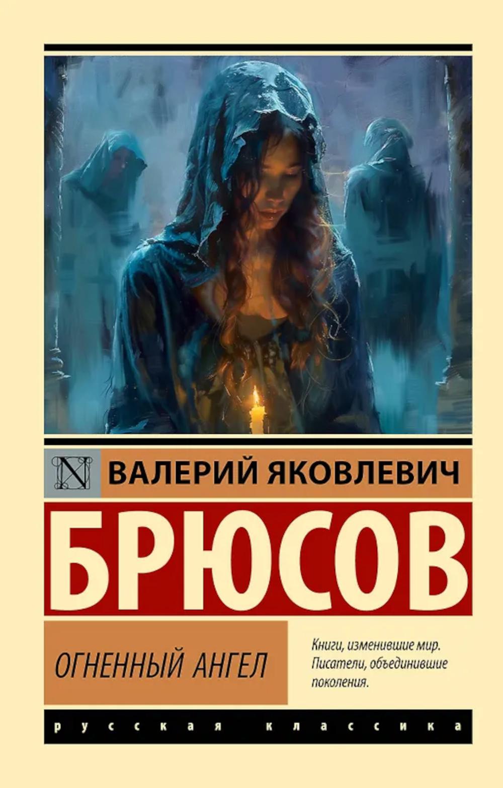 Огненный ангел