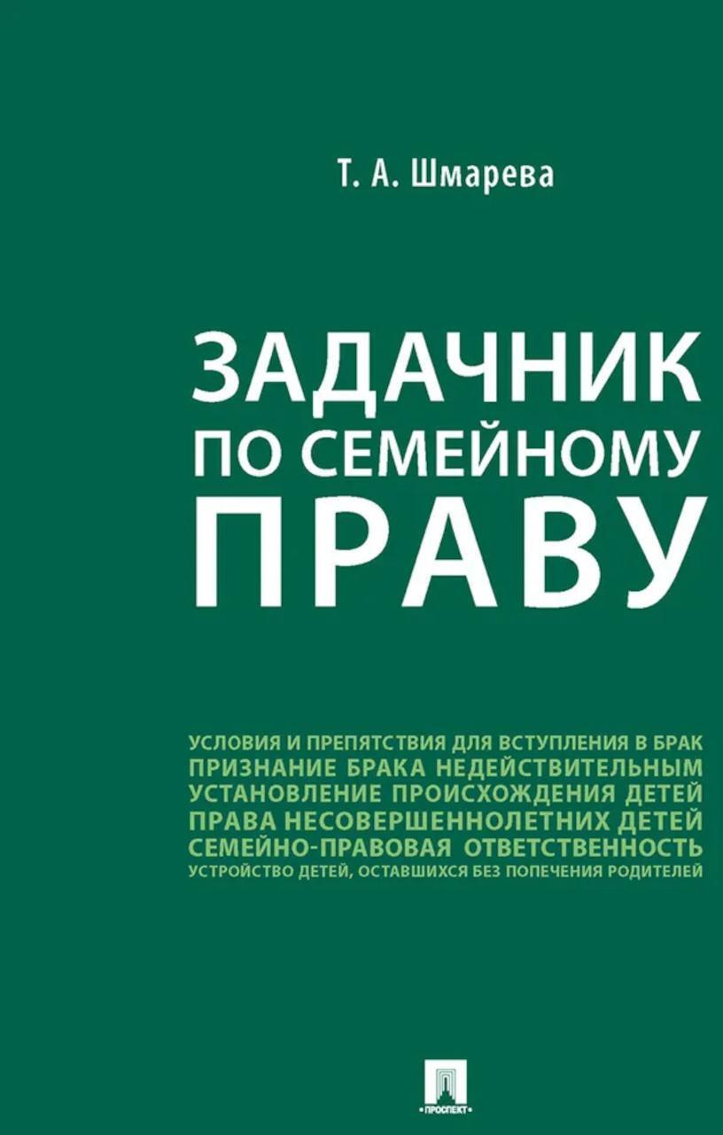 Задачник по семейному праву
