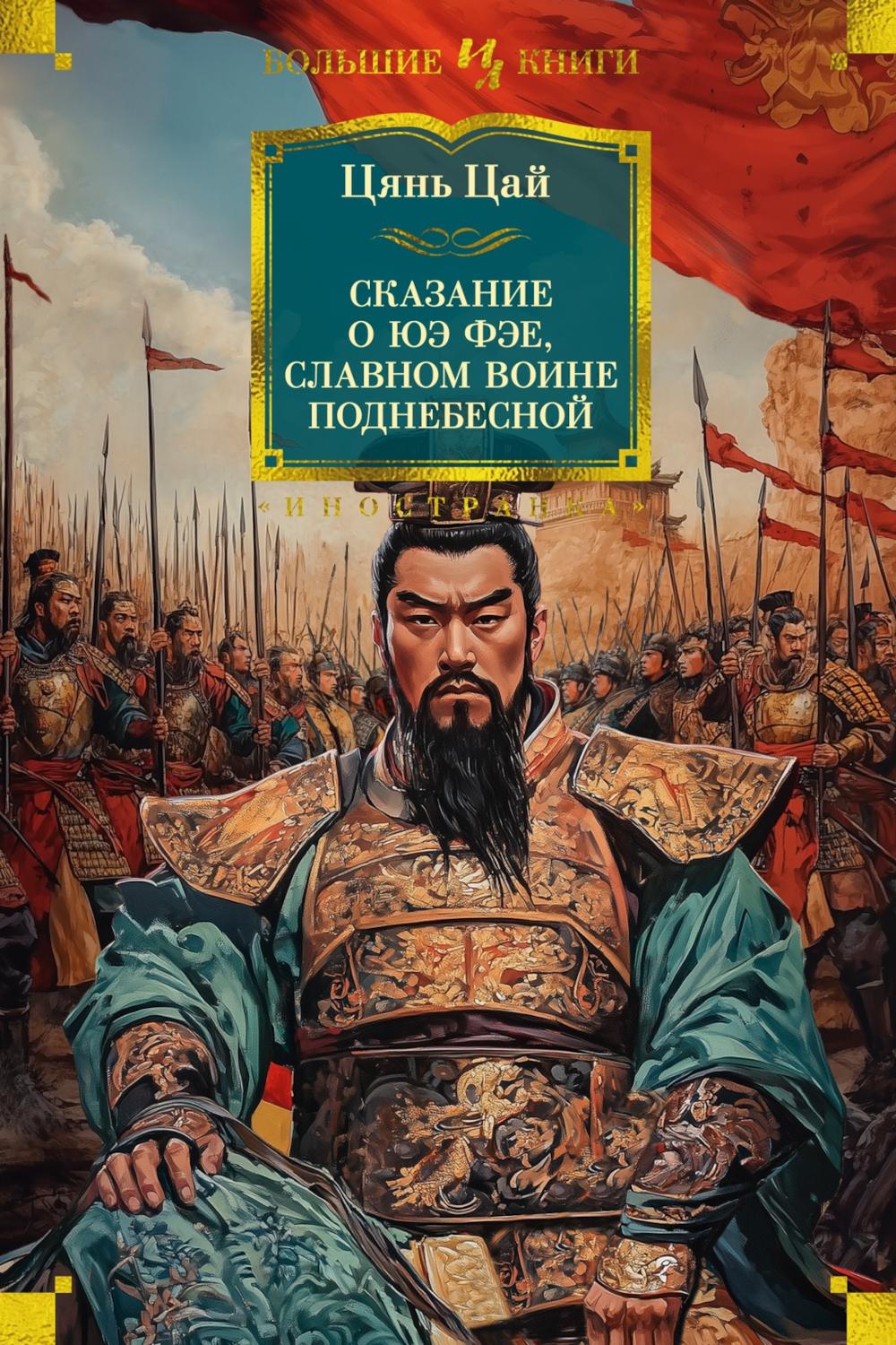 Сказание о Юэ Фэе, славном воине Поднебесной: роман
