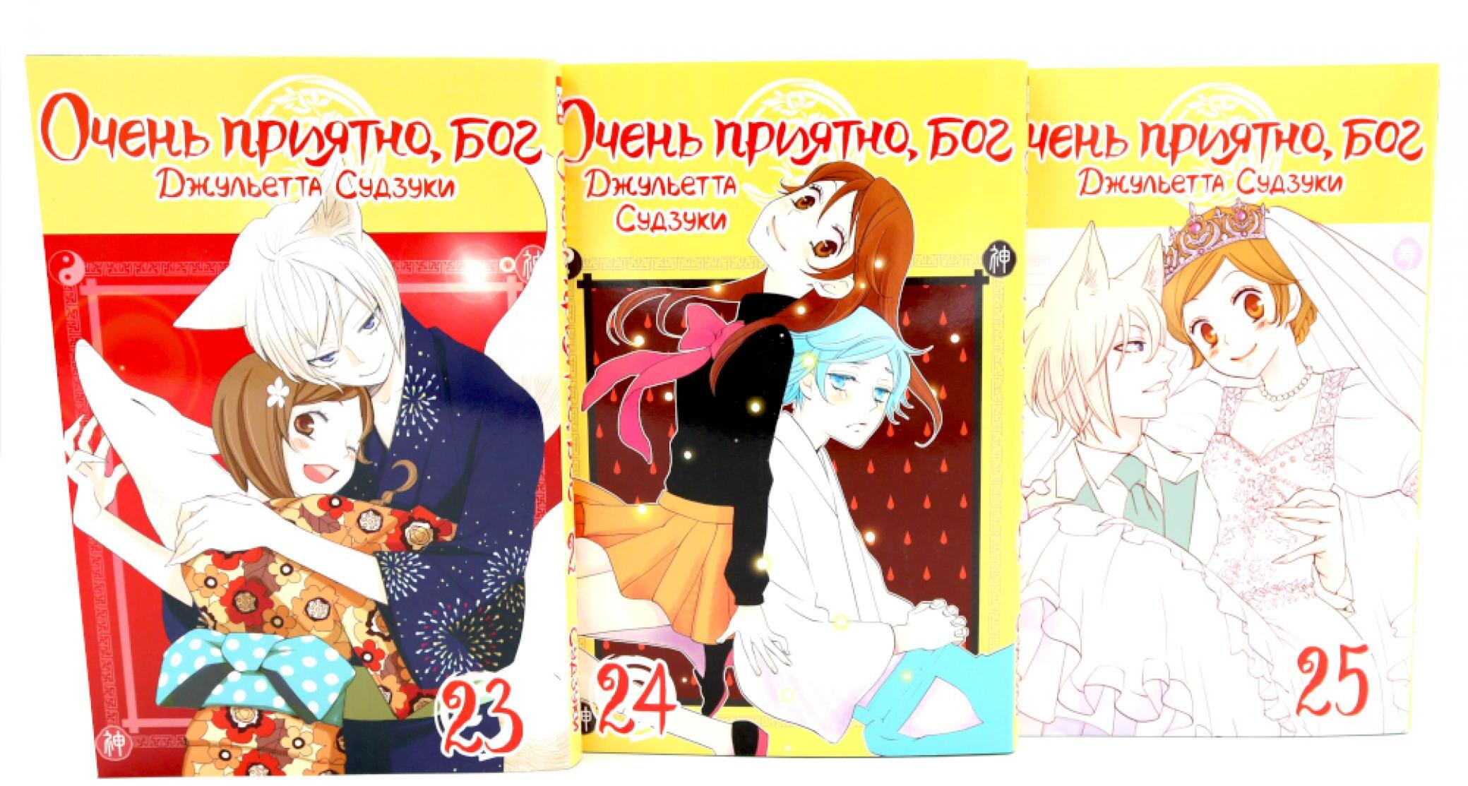 Очень приятно, бог: Т. 23-25 (комплект из 3-х книг)