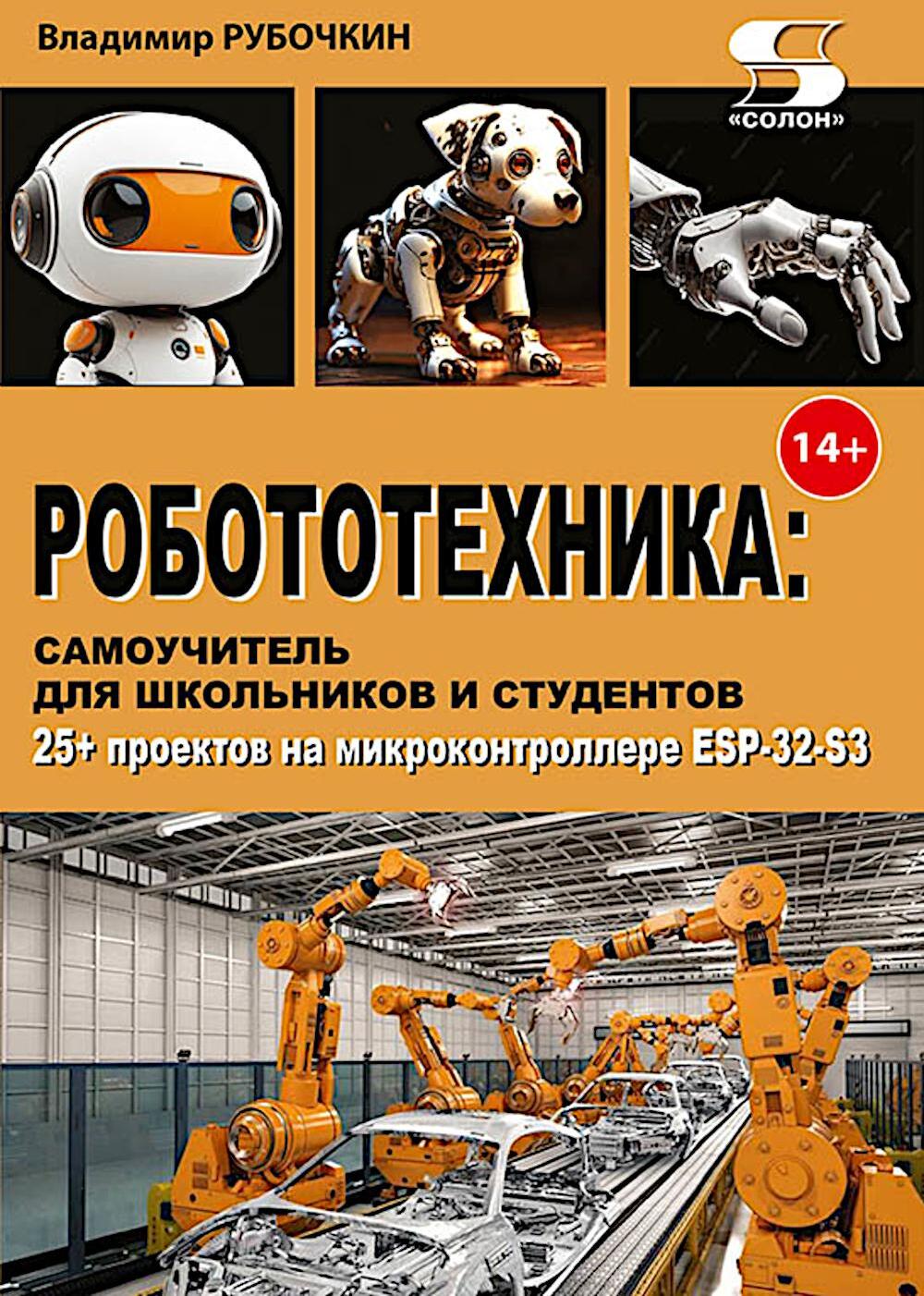 Робототехника: самоучитель для школьников и студентов. 25+ проектов на микроконтроллере ESP-32