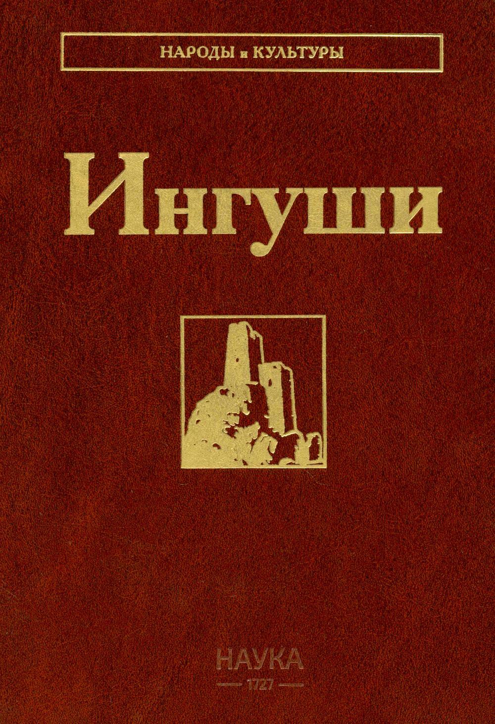 Ингуши. 3-е изд