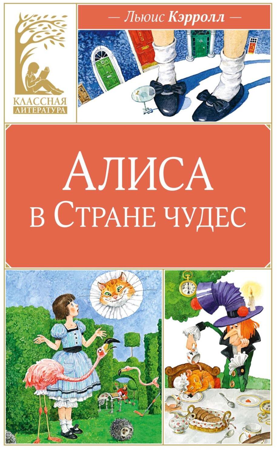 Алиса в Стране чудес: сказочная повесть