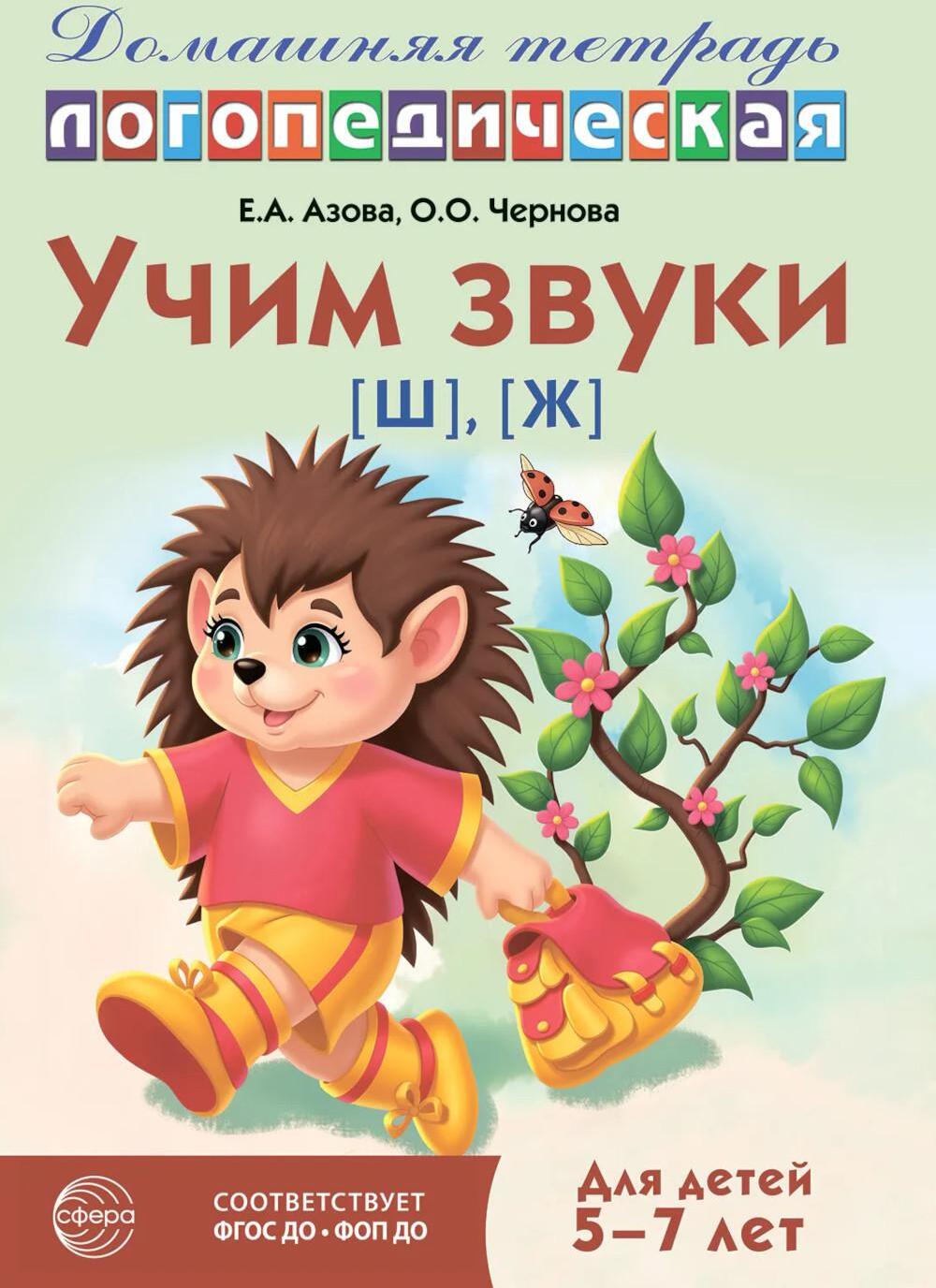 Учим звуки [ш], [ж]. Домашняя логопедическая тетрадь для детей 5-7 лет. 3-е изд., испр
