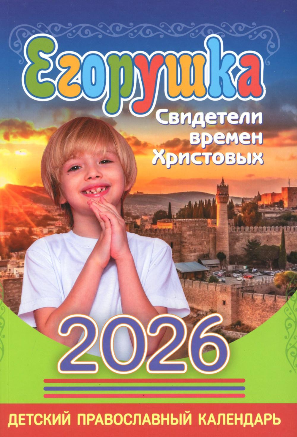 Егорушка: детский православный календарь на 2026 год.
