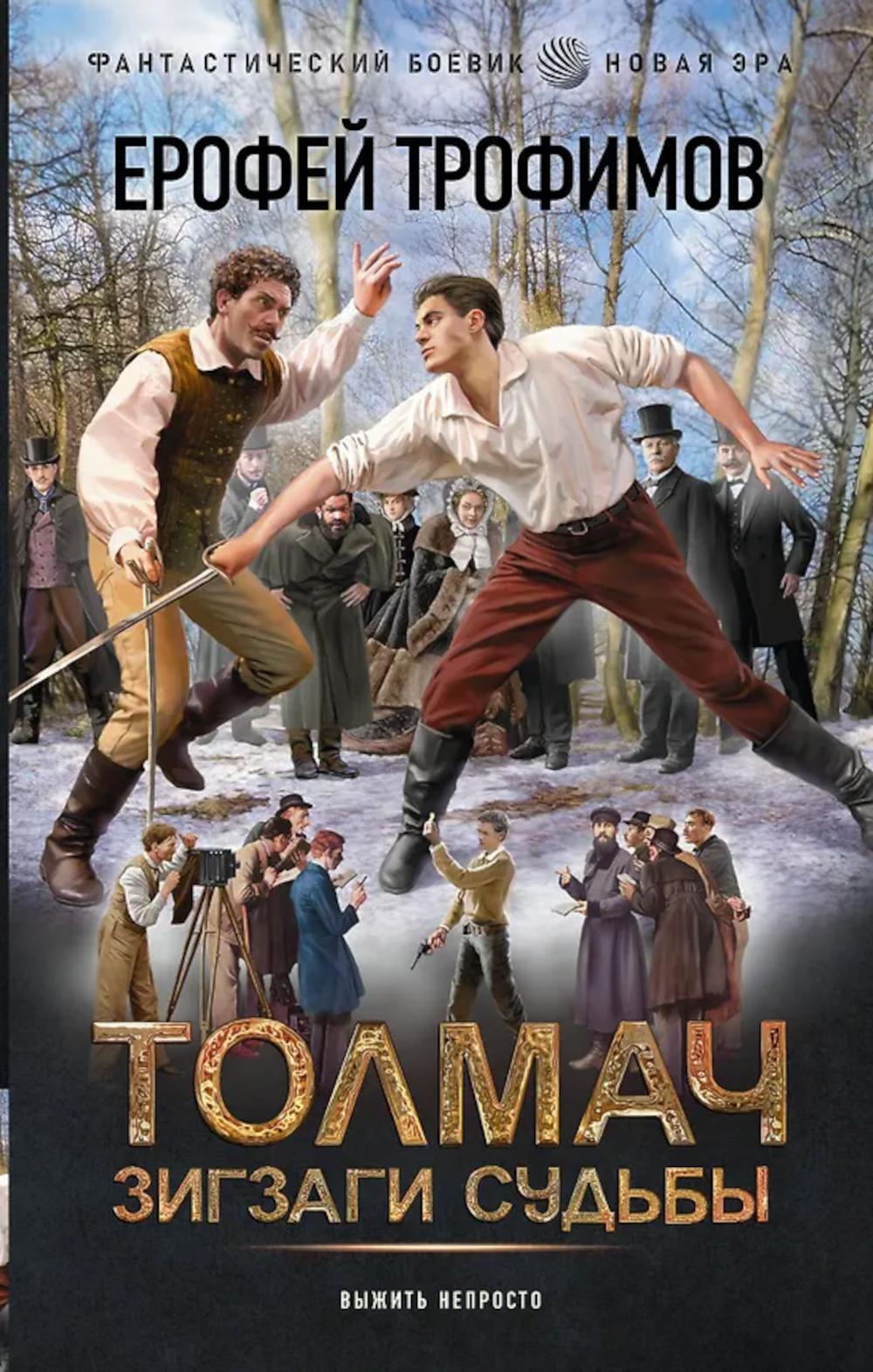 Толмач. Зигзаги судьбы: роман