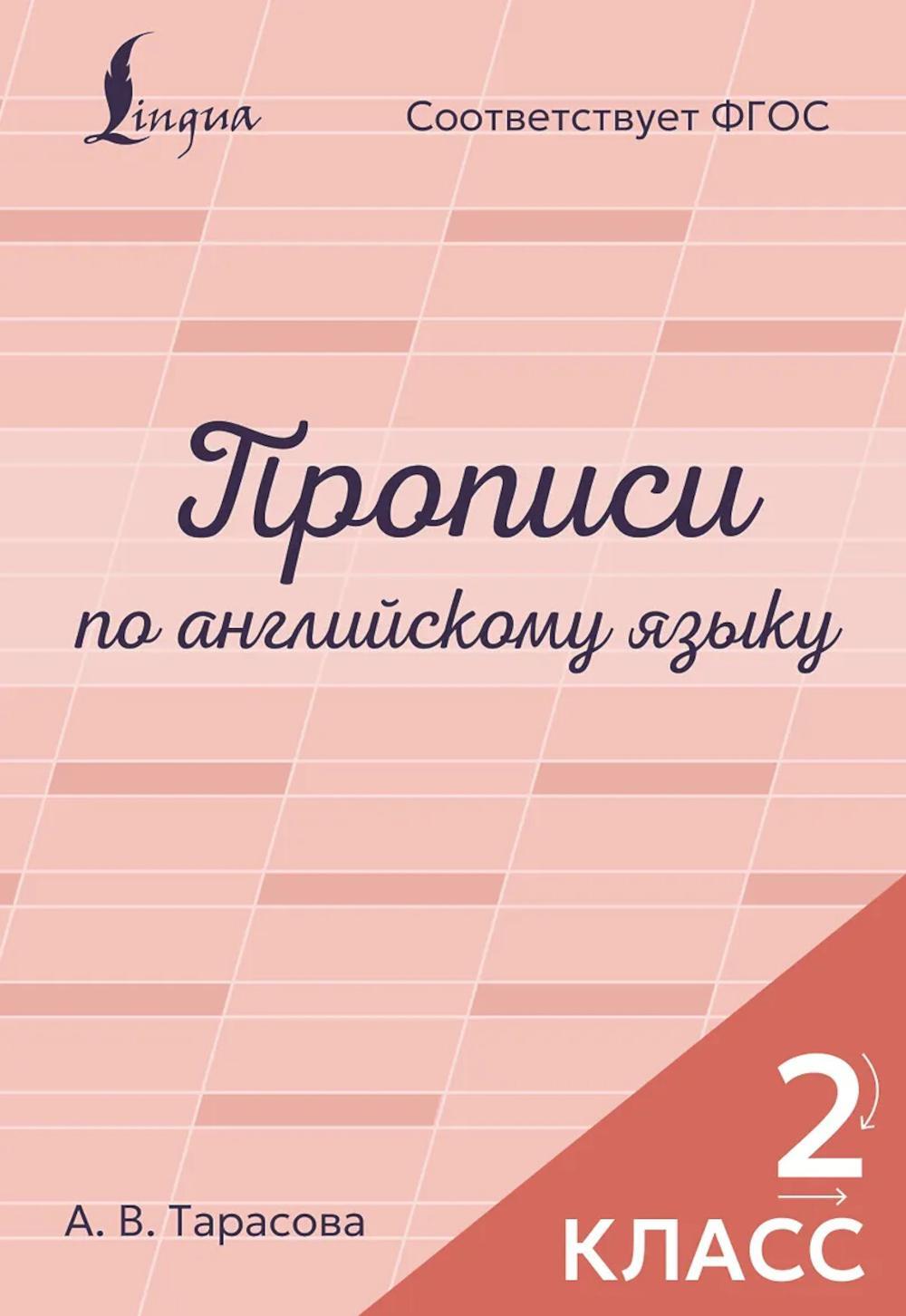 Прописи по английскому языку. 2 кл