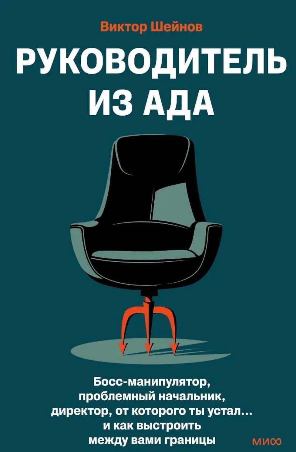 Руководитель из ада. Босс-манипулятор, проблемный начальник, директор, от которого ты устал... и как выстроить между вами границы