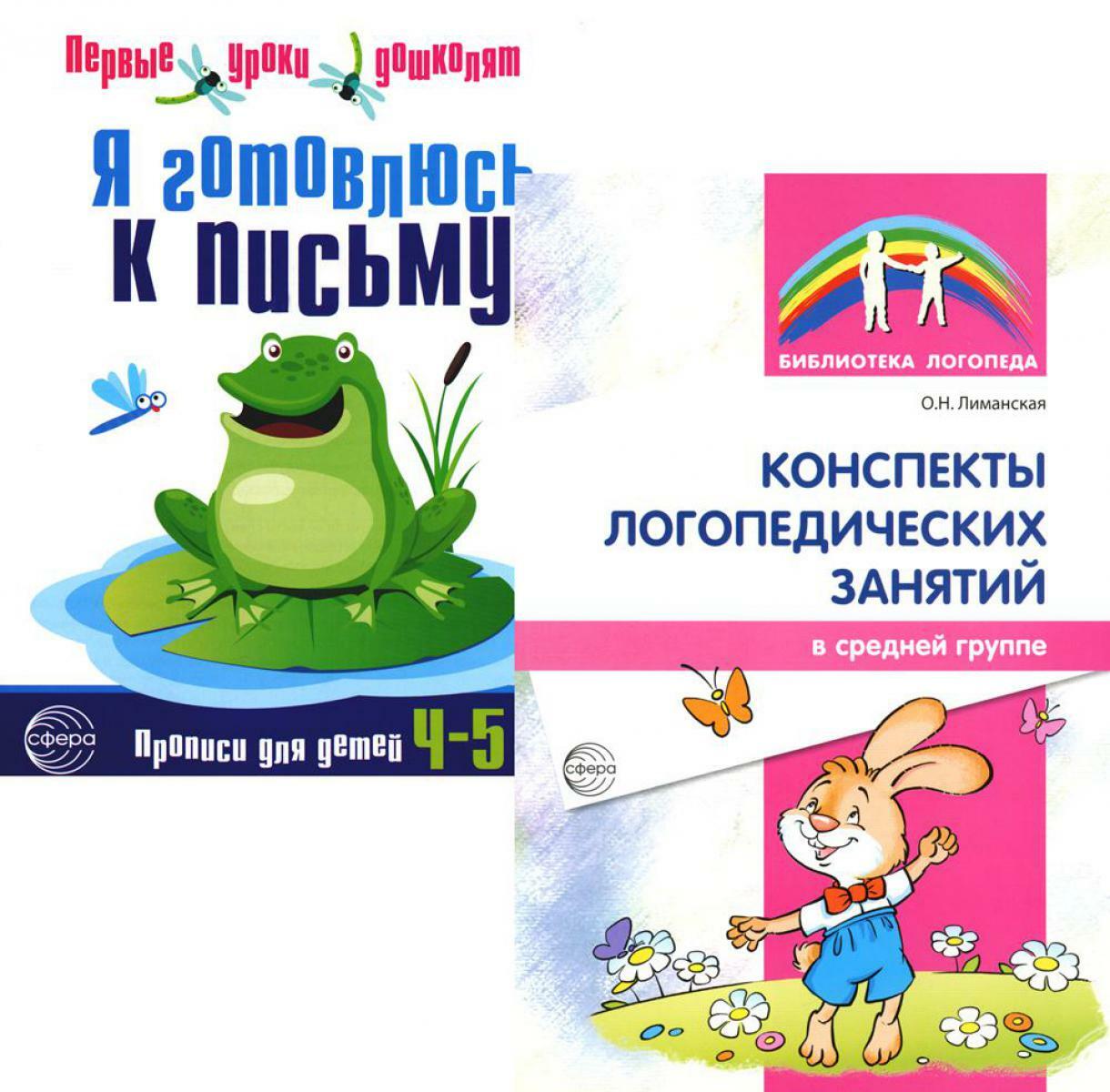 Я готовлюсь к письму: для детей 4-5 лет (комплект: прописи + конспекты логопедических занятий)