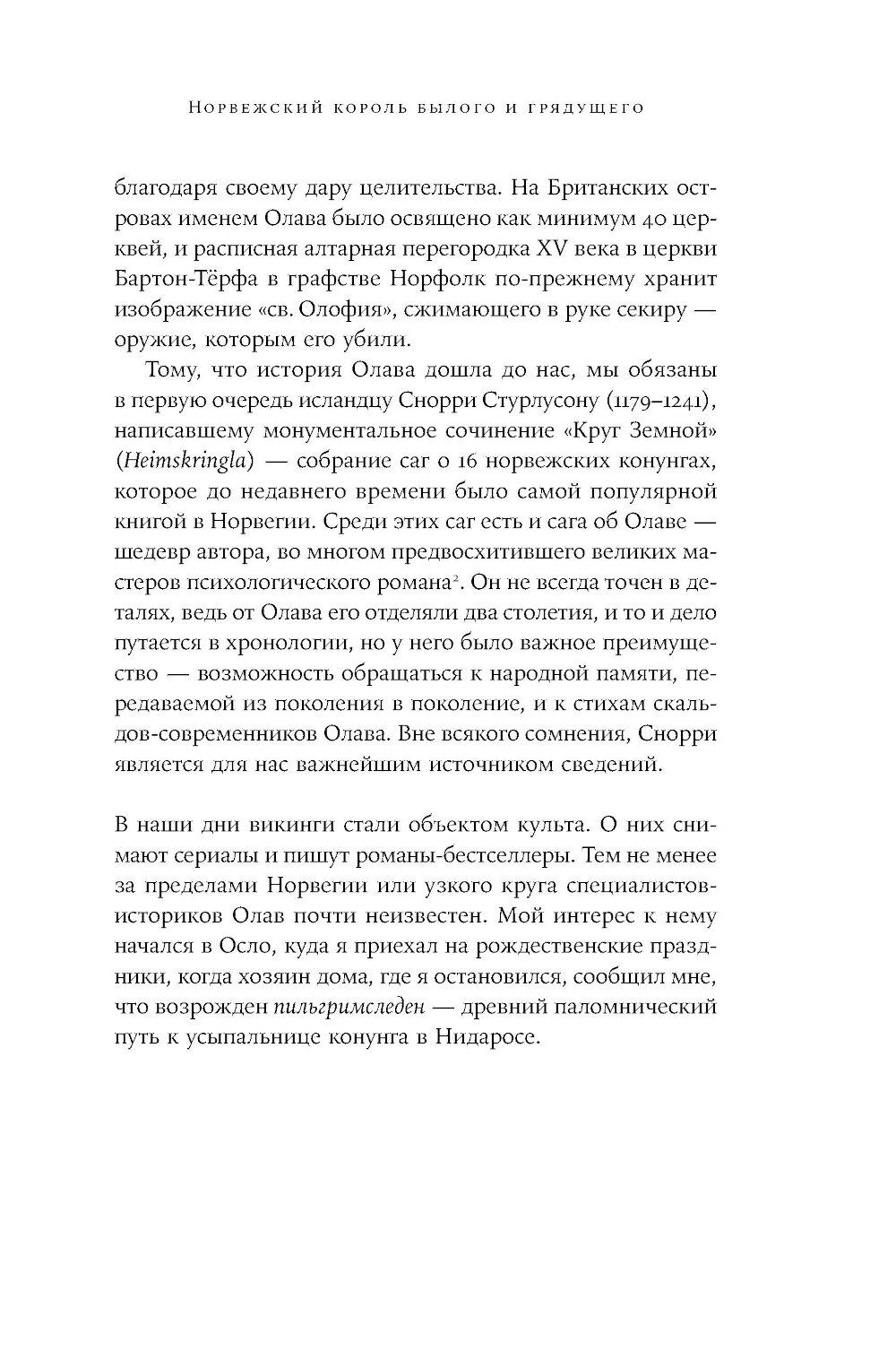 Конунг навсегда: Жизнь Олава Святого, самого кровавого викинга