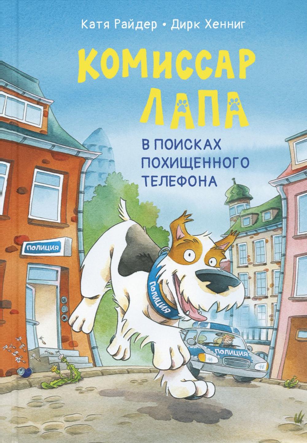 Комиссар Лапа. В поисках похищенного телефона