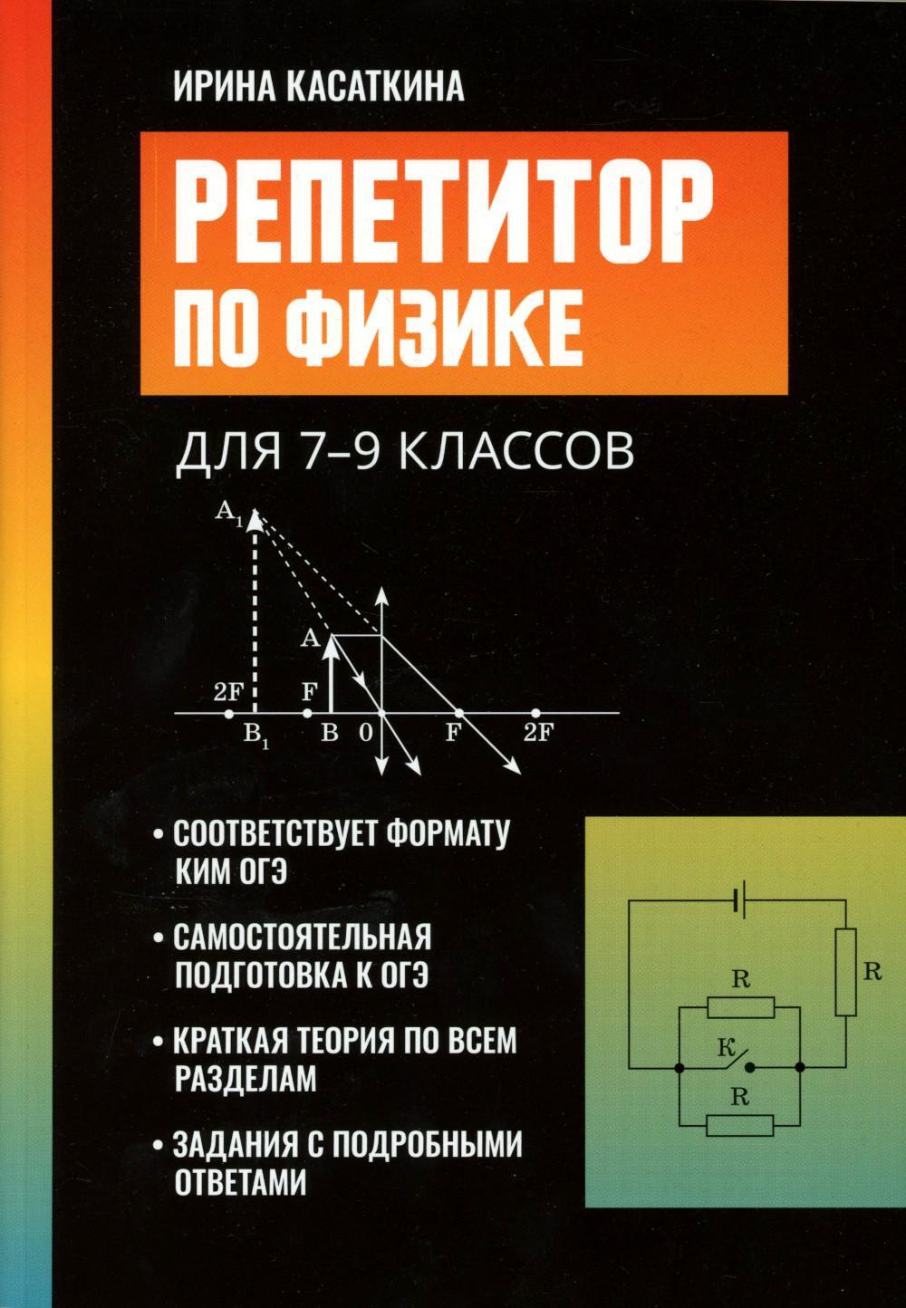 Репетитор по физике: для 7-9 кл