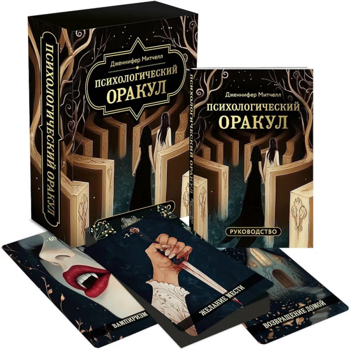 Психологический Оракул (70 метафорических карт и руководство)