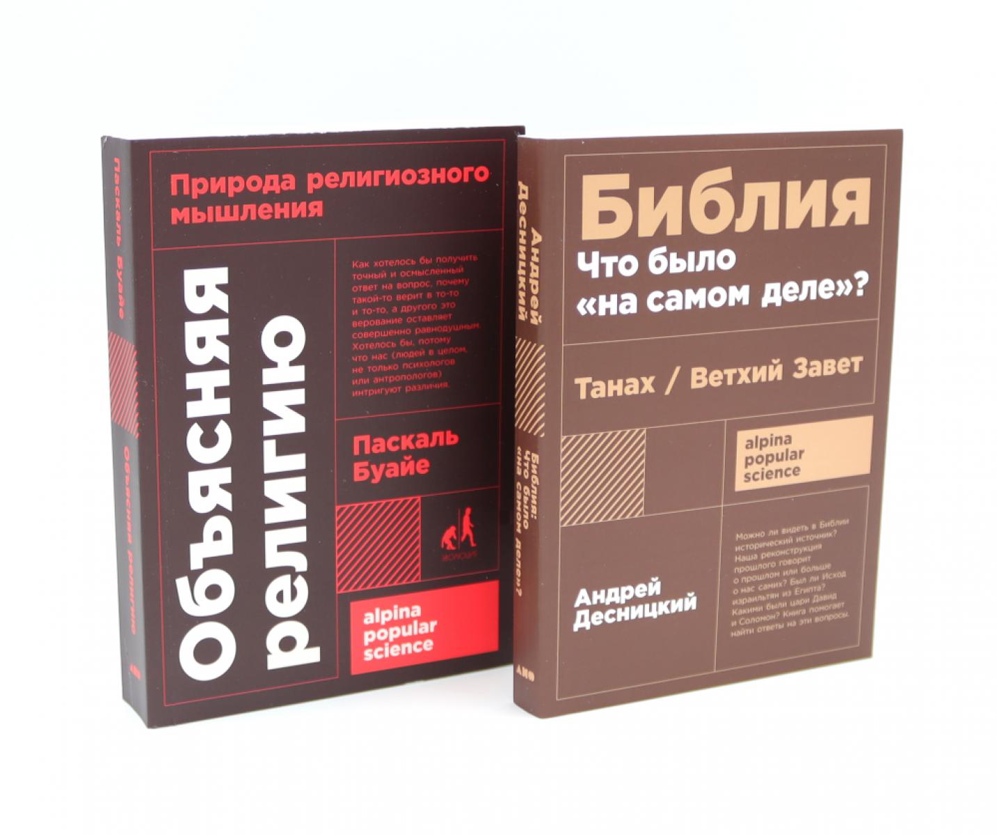 Объясняя религию: Природа религиозного мышления; Библия: что было "на самом деле"? (комплект из 2-х книг)
