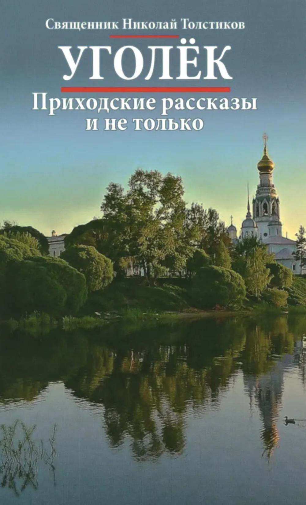 Уголек. Приходские рассказы и не только