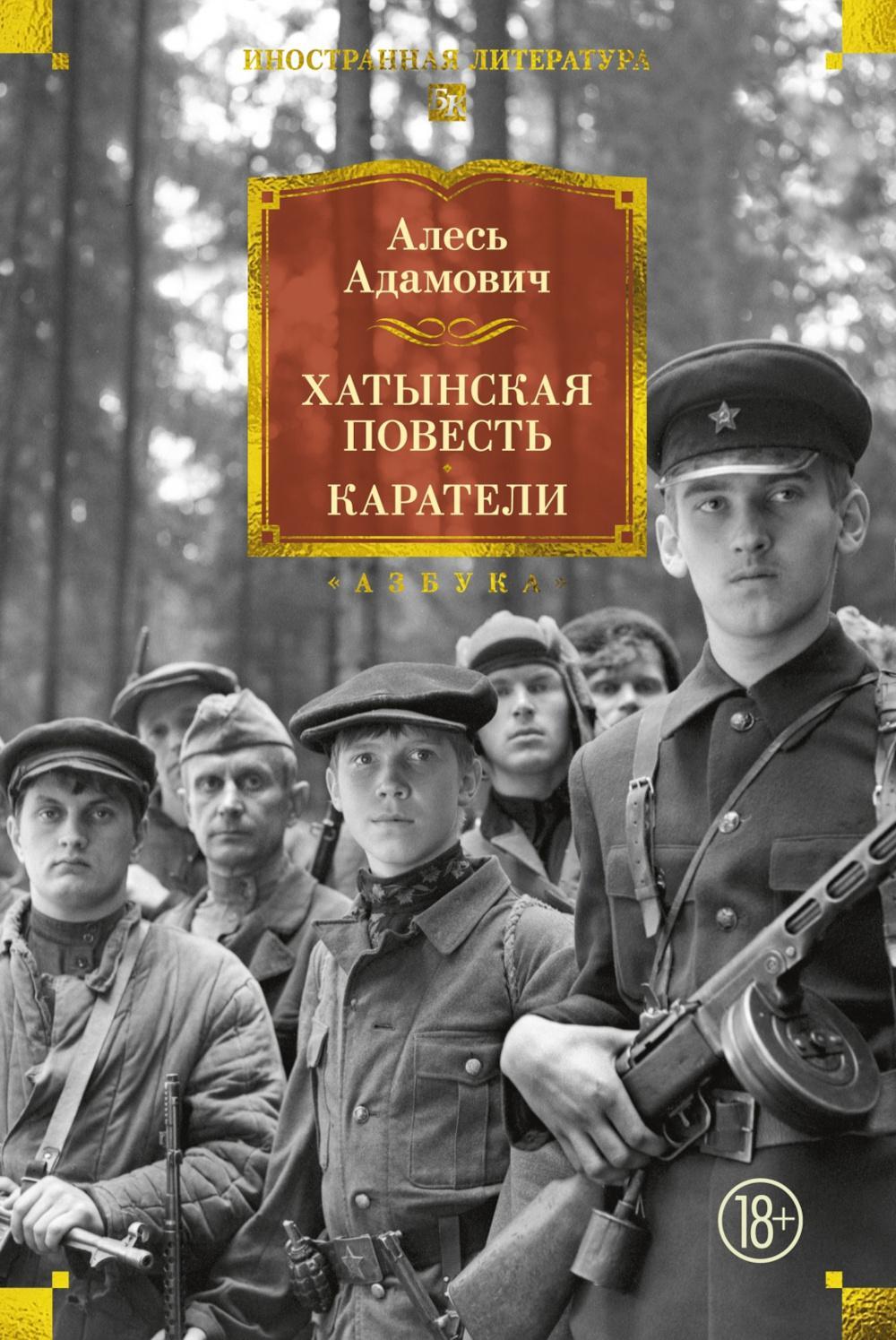 Хатынская повесть. Каратели: роман-дилогия, повести