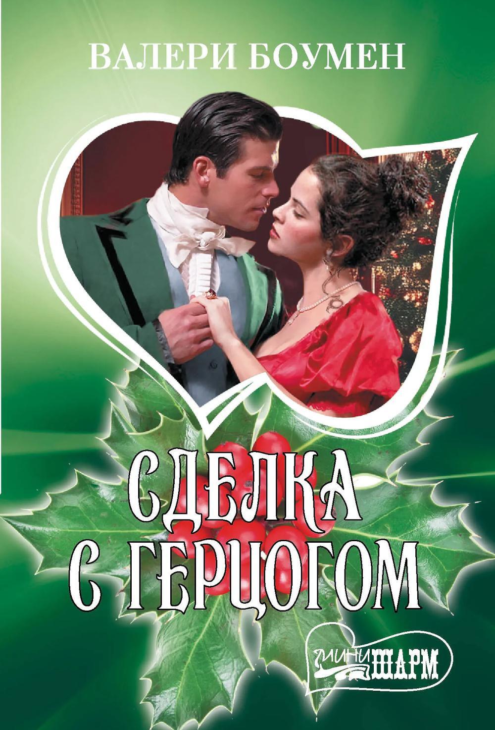 Сделка с герцогом: роман