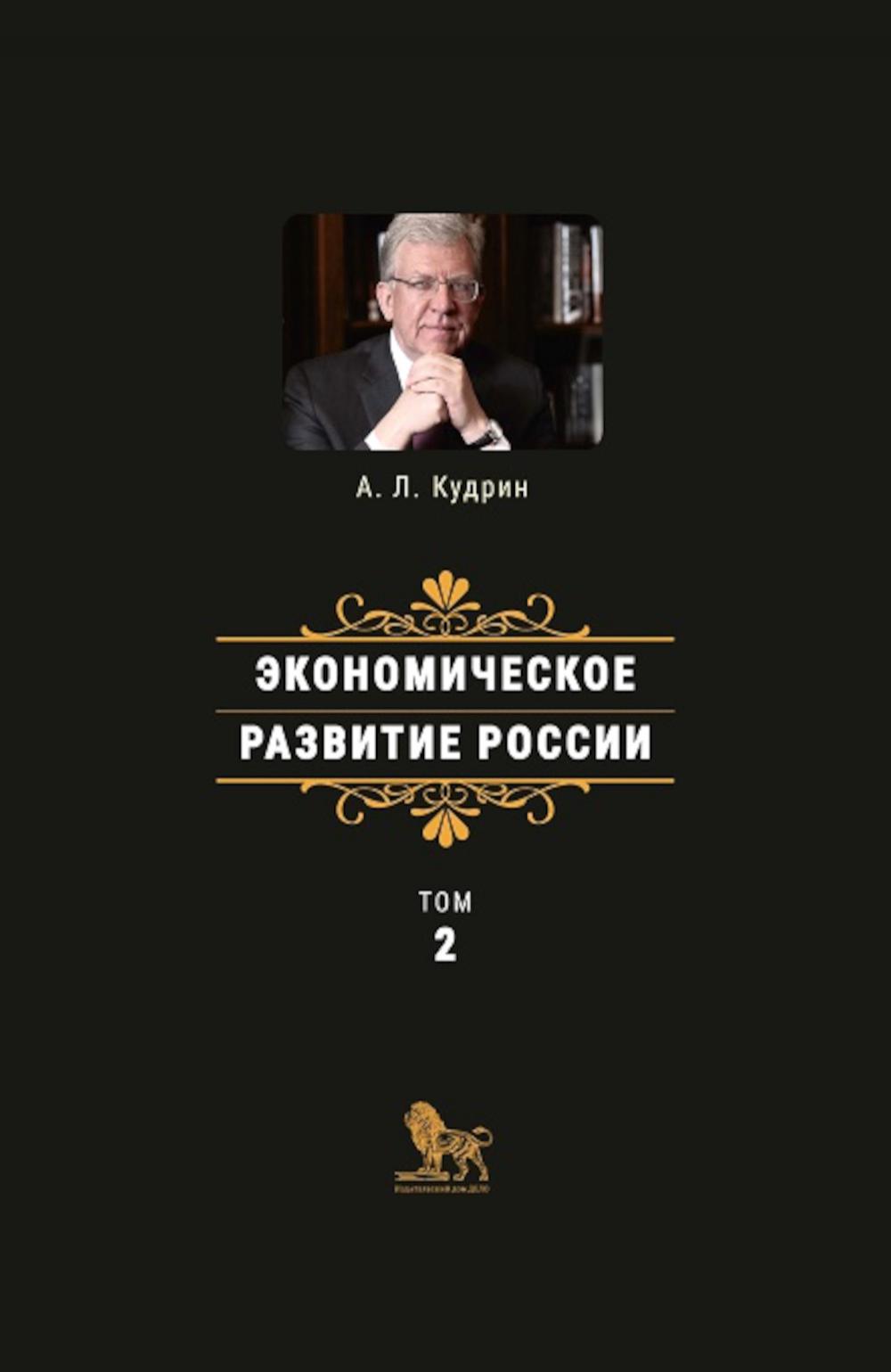 Экономическое развитие России. Т. 2