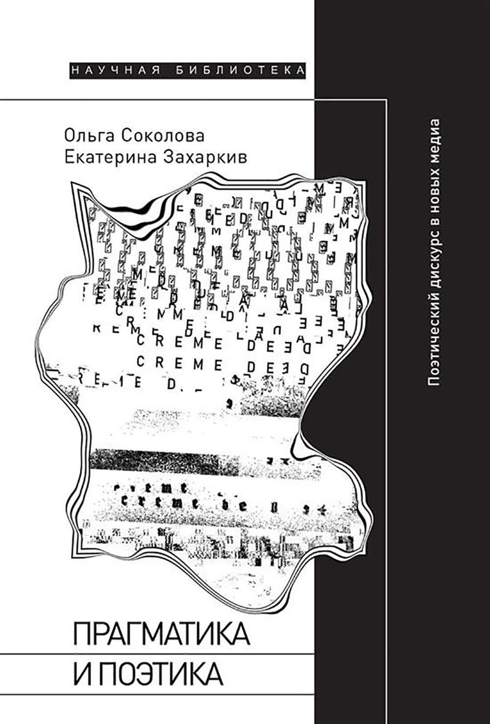 Прагматика и поэтика: поэтический дискурс в новых медиа