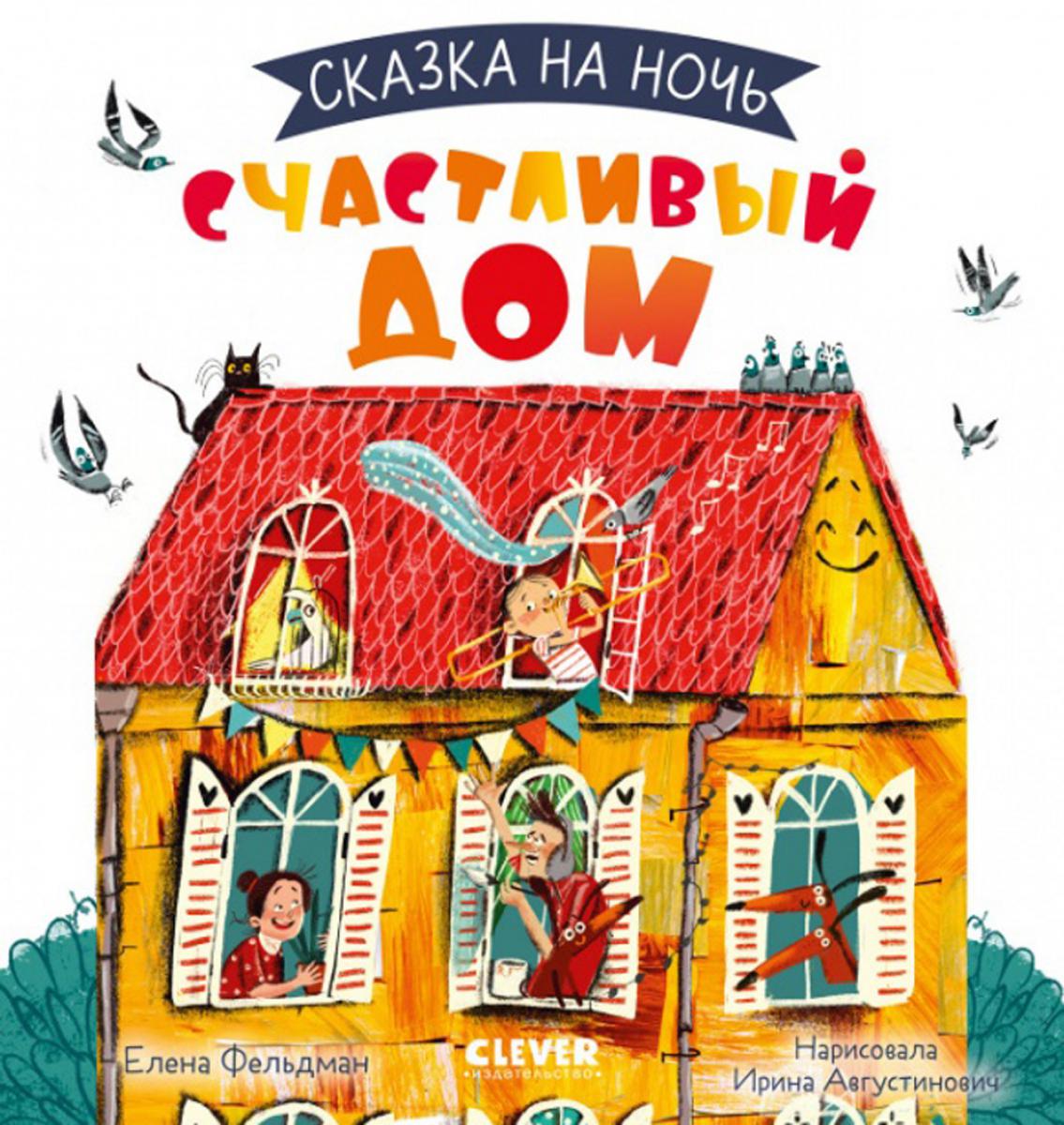Сказка на ночь. Счастливый дом