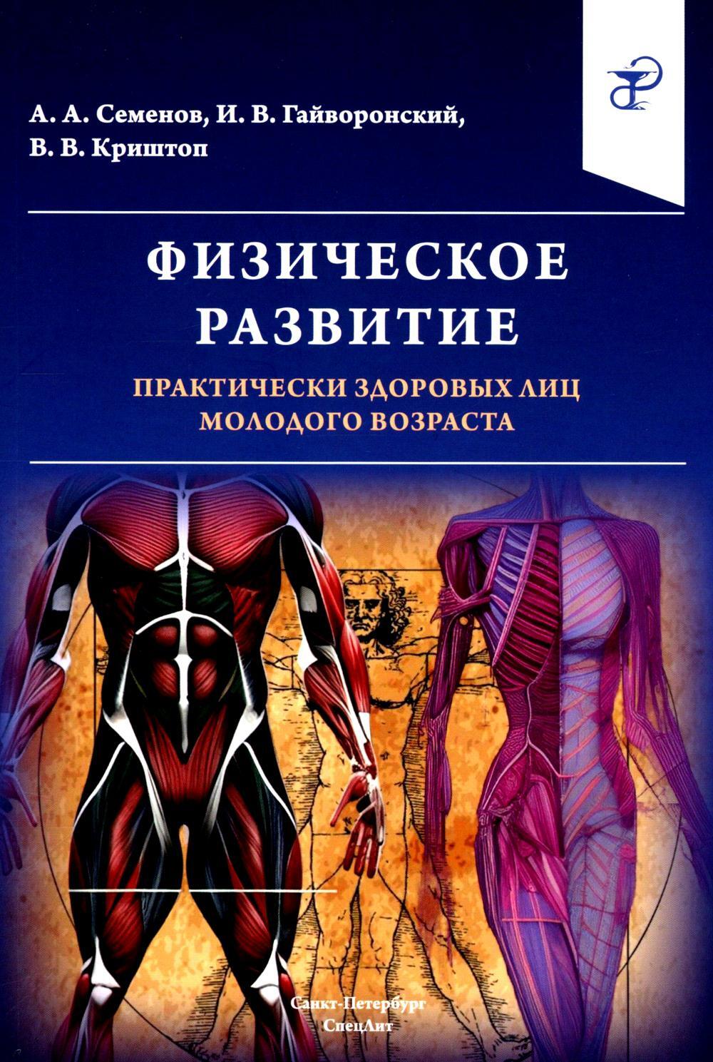 Физическое развитие практически здоровых лиц молодого возраста