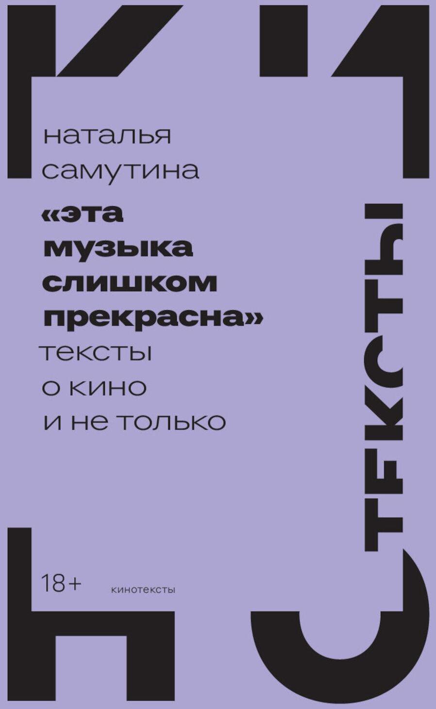 Эта музыка слишком прекрасна: Тексты о кино и не только