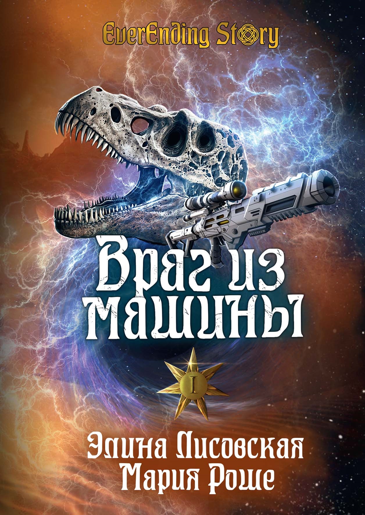 Враг из машины. Том I