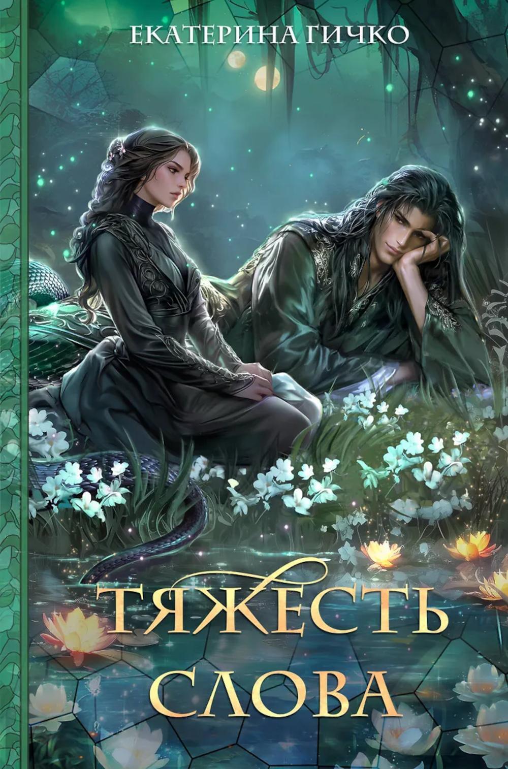 Тяжесть слова
