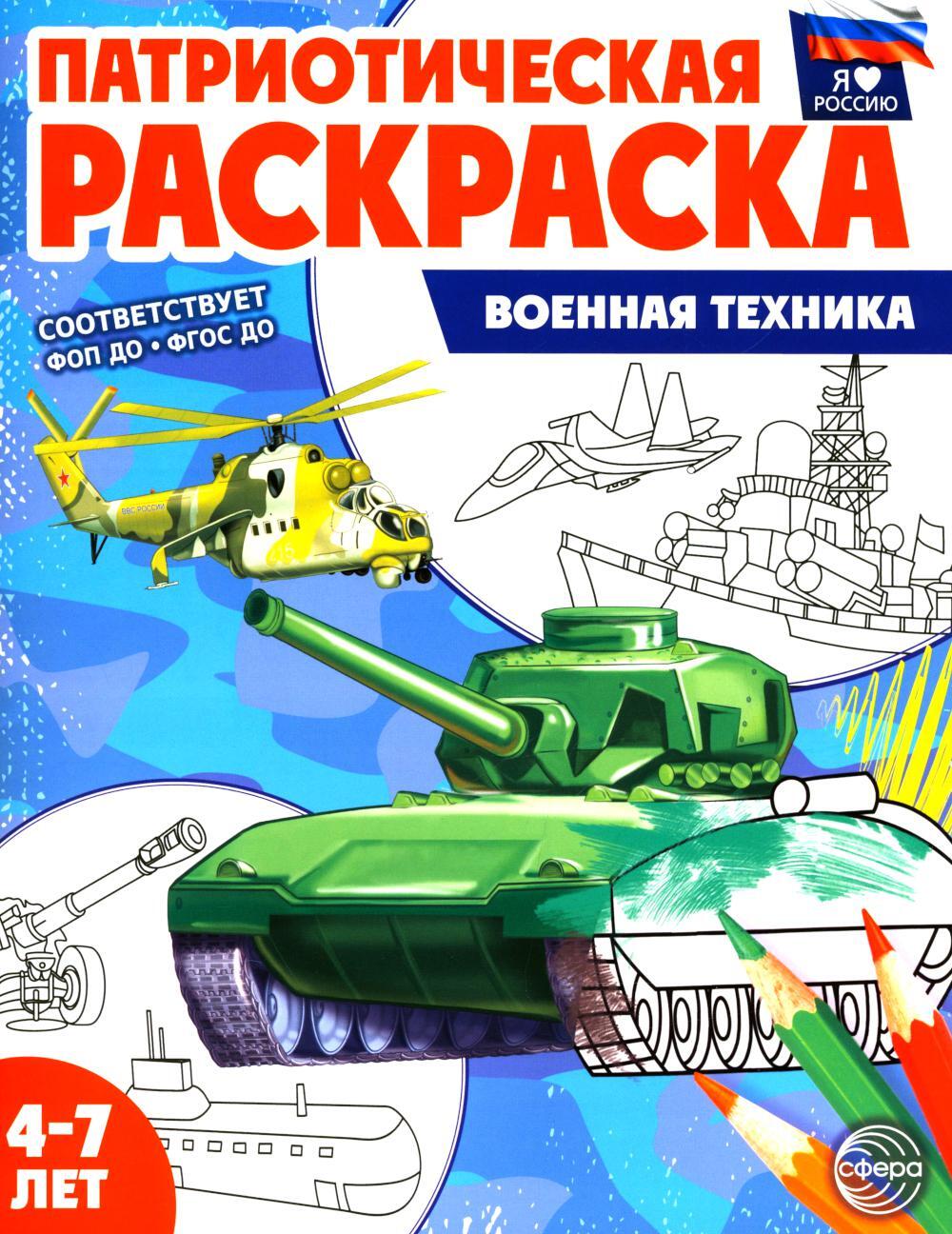 Патриотическая раскраска. Военная техника (4-7 лет). 2-е изд., перераб