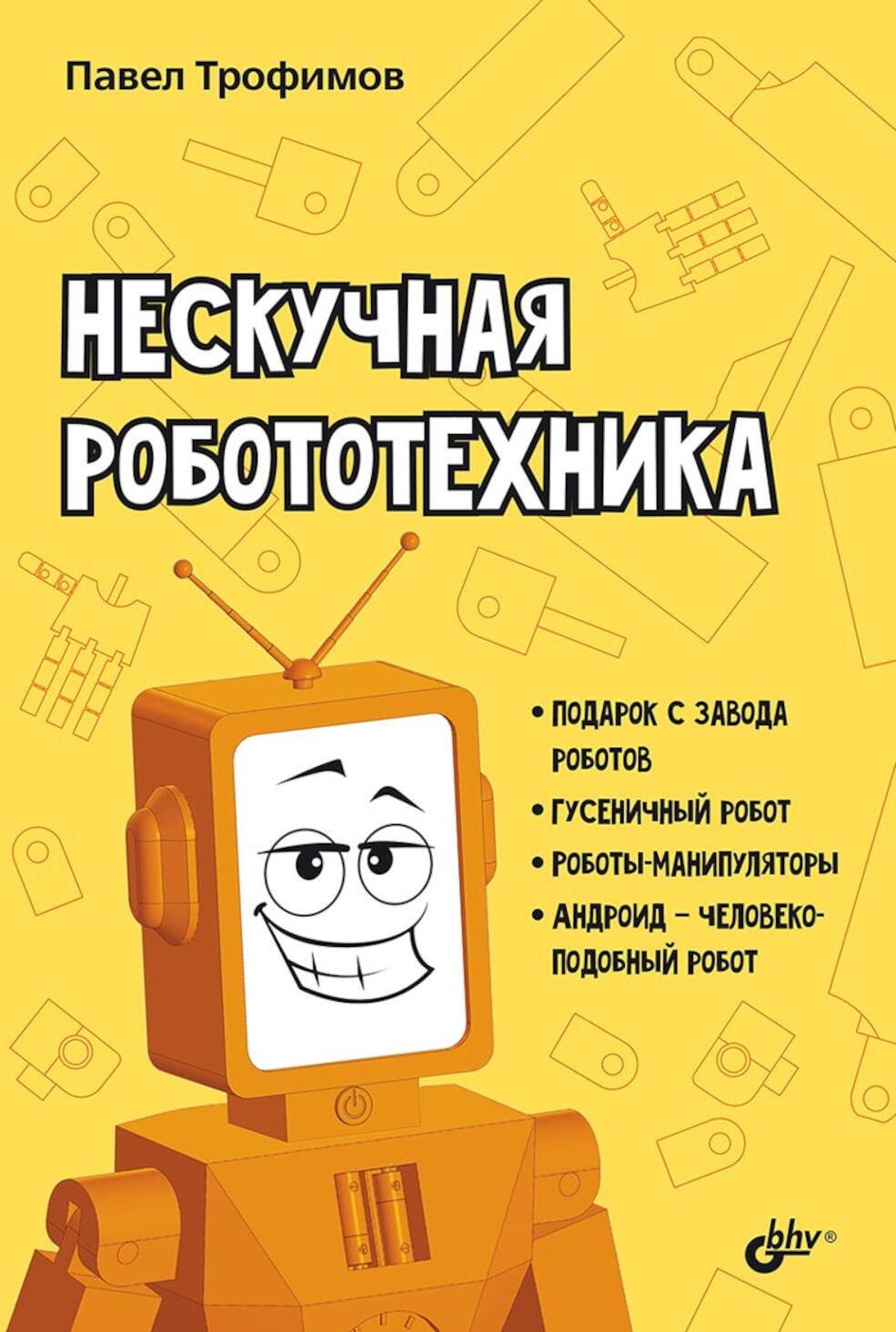 Нескучная робототехника