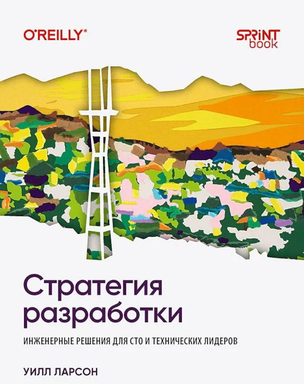 Стратегия разработки. Инженерные решения для CTO и технических лидеров