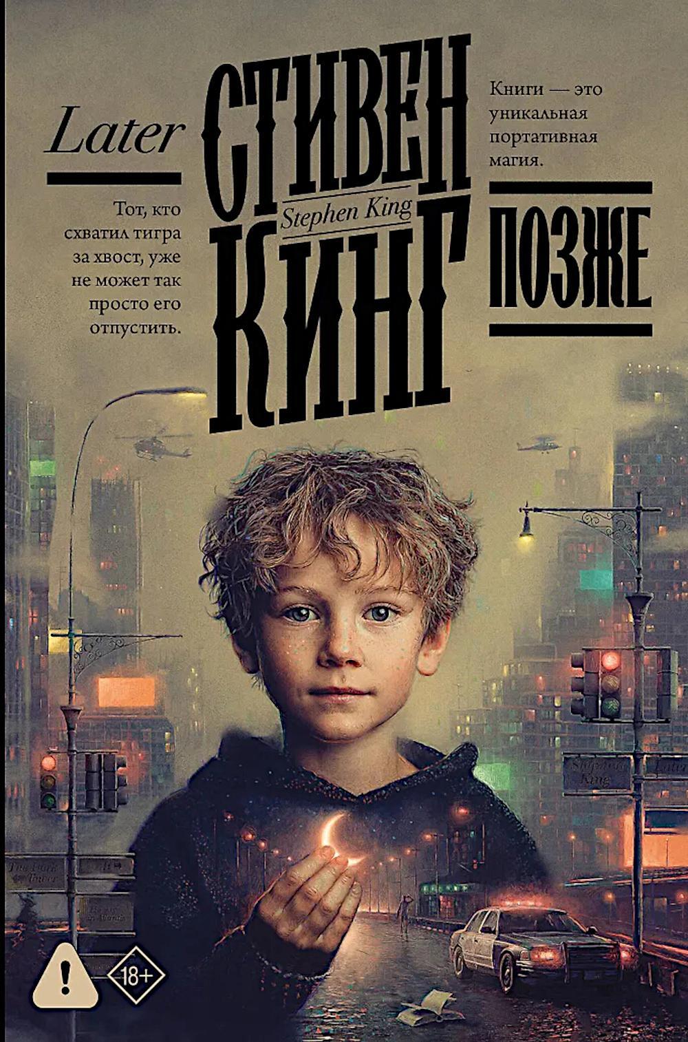Позже: роман