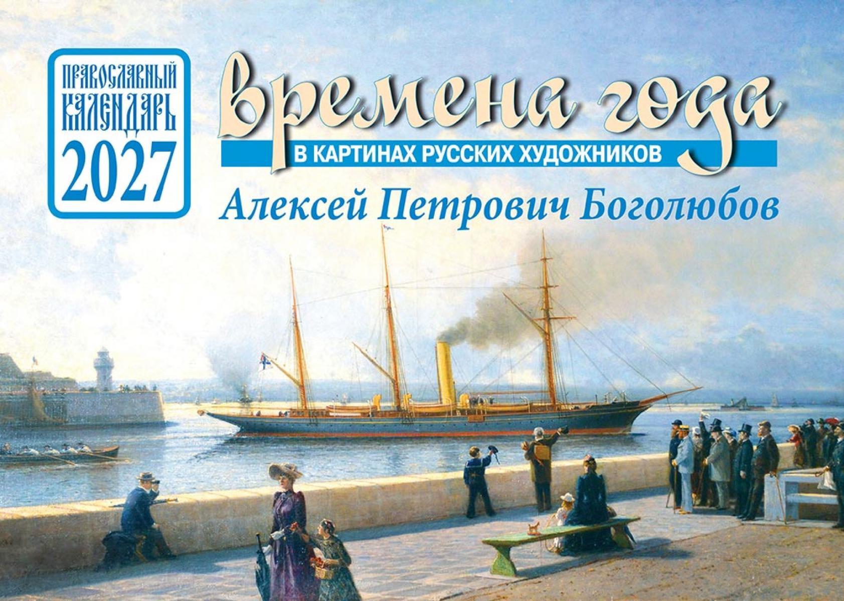 Времена года в картинах русских художников А.П. Боголюбова. Православный календарь на 2027 год (перекидной)