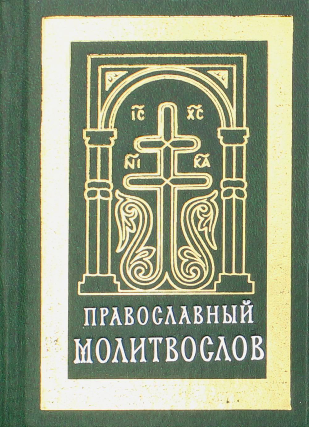 Православный молитвослов