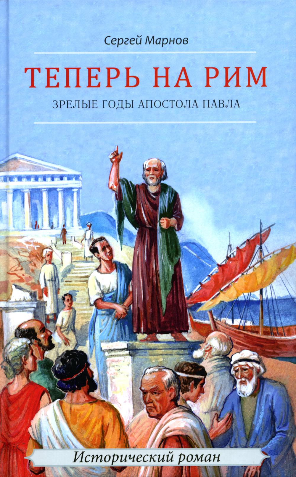 Теперь на Рим, или Зрелые годы апостола Павла