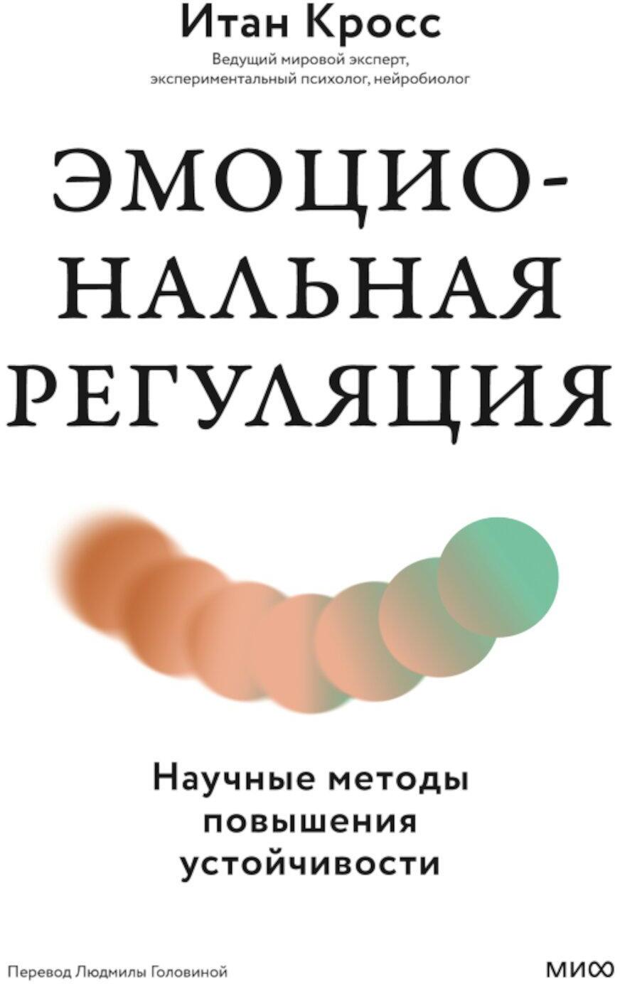 Эмоциональная регуляция. Научные методы повышения устойчивости