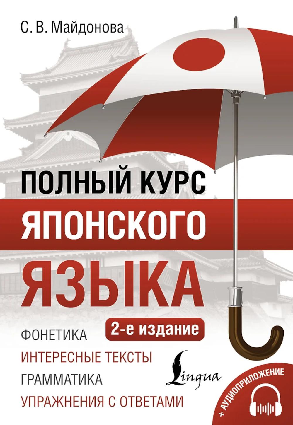 Полный курс японского языка + аудиоприложение. 2-е изд