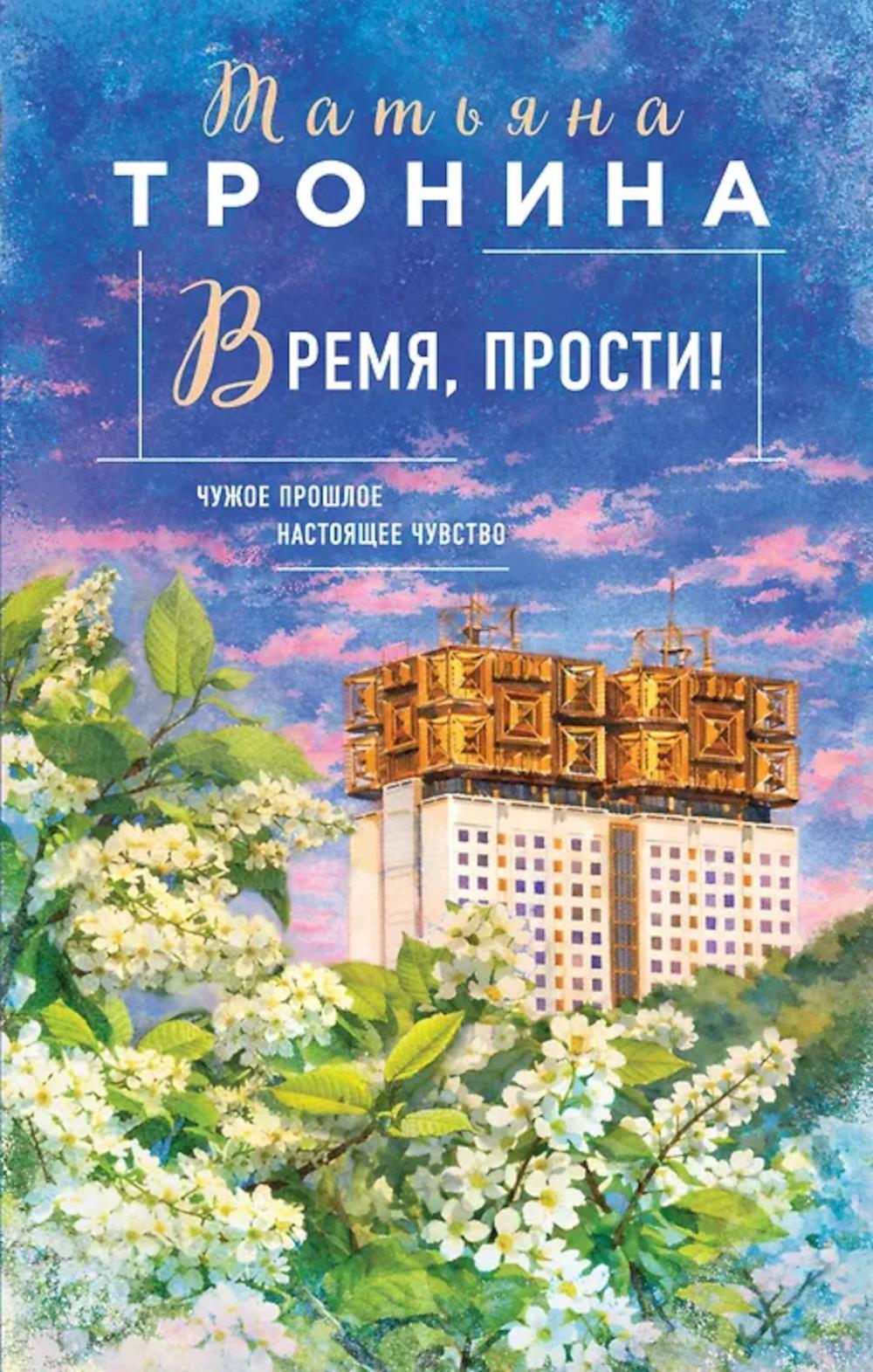 Время, прости!: роман