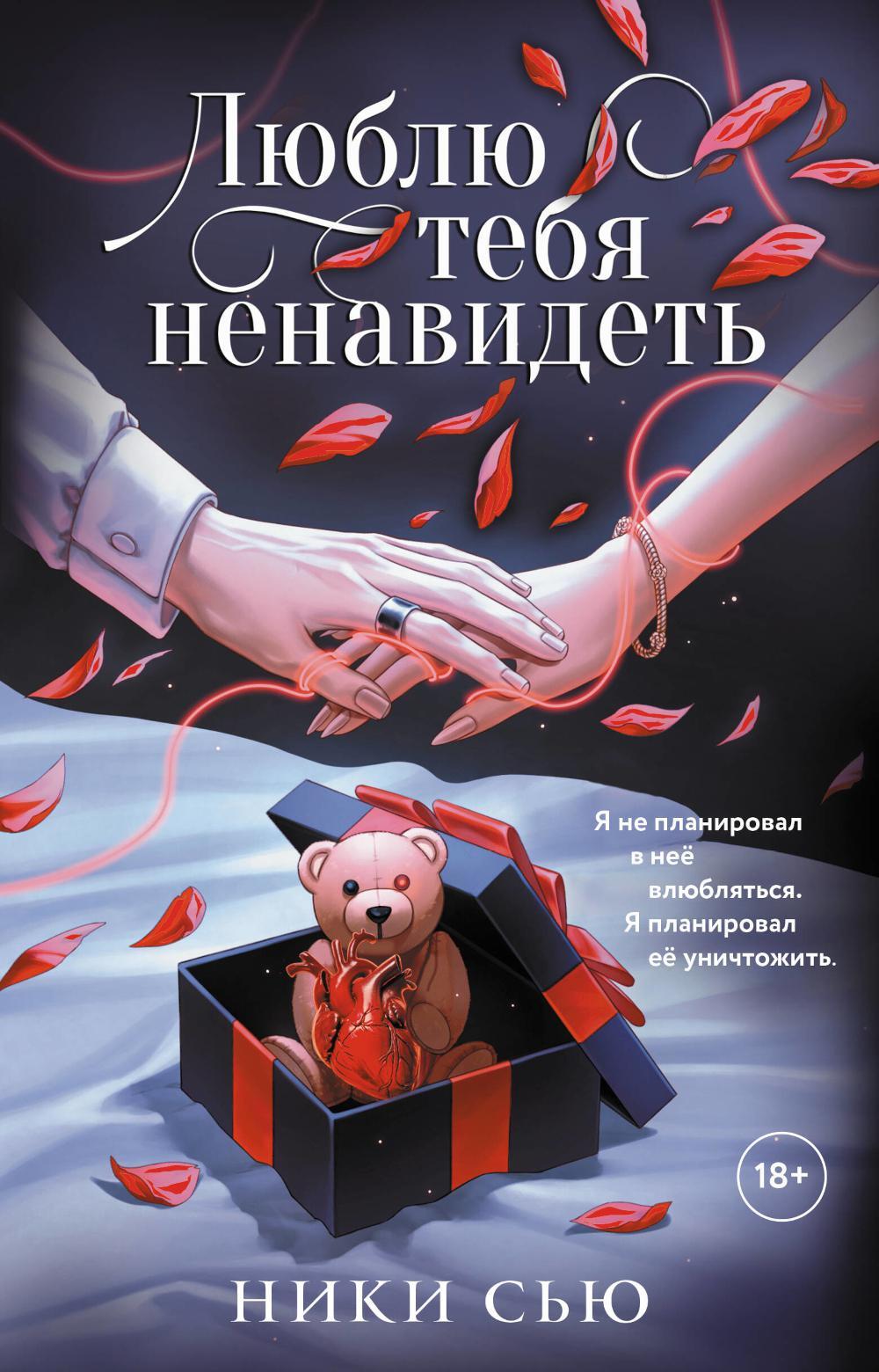 Люблю тебя ненавидеть: роман