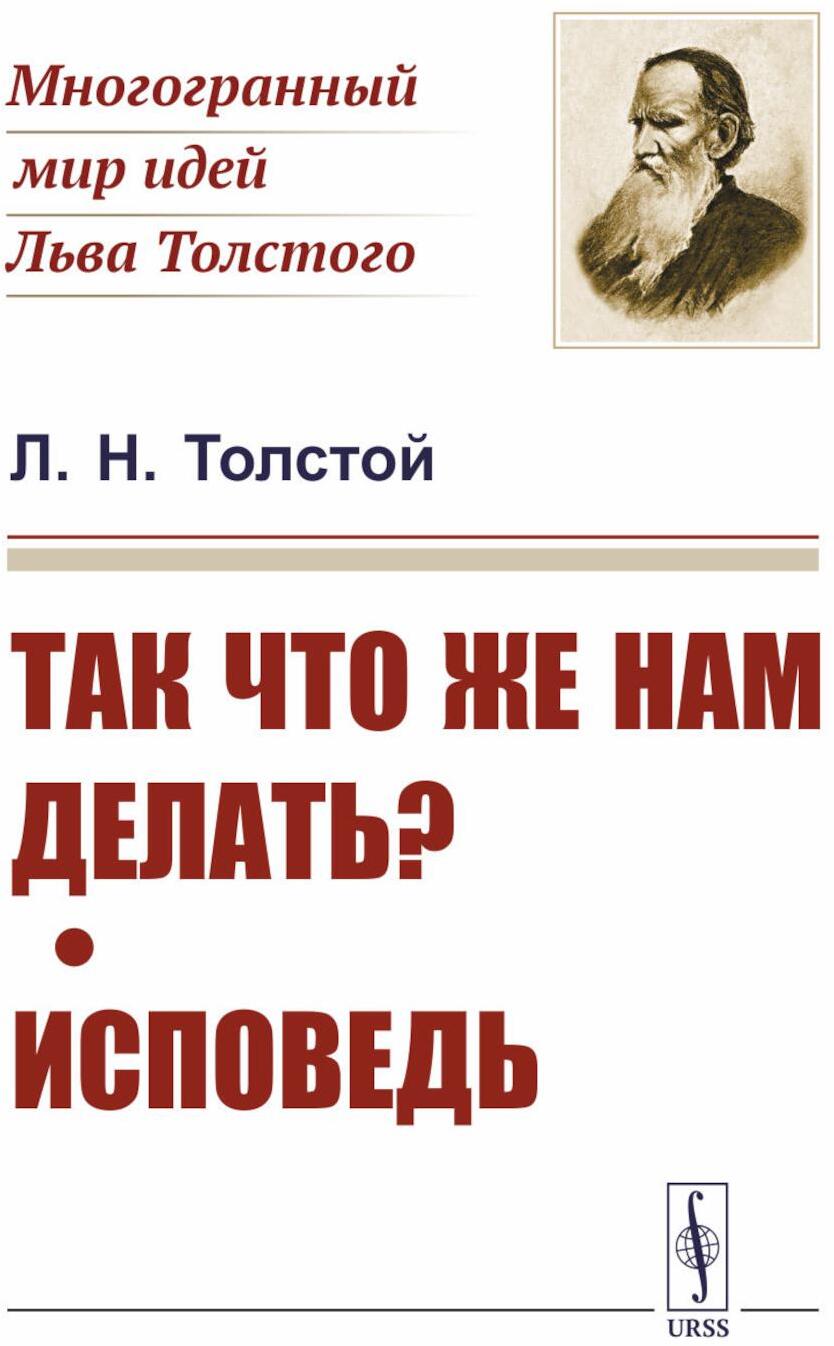 Так что же нам делать?; Исповедь