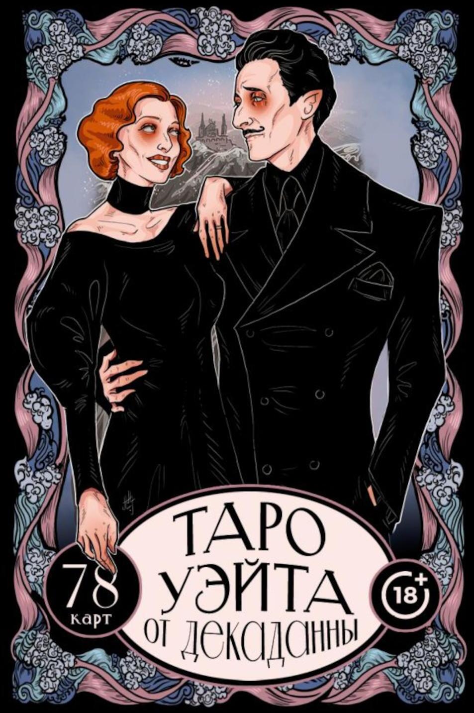 Таро Уэйта от Декаданны. 78 карт