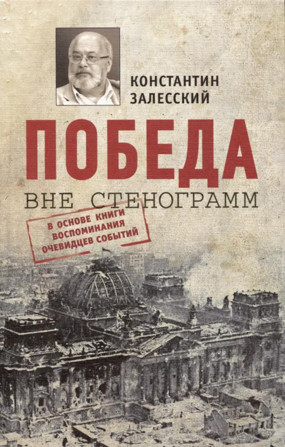 Победа вне стенограмм