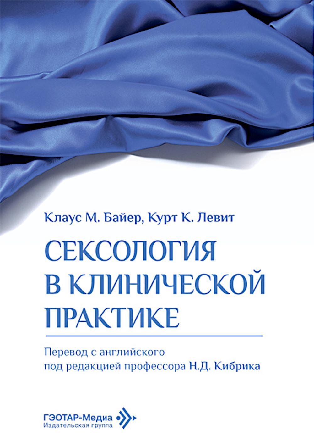 Сексология в клинической практике