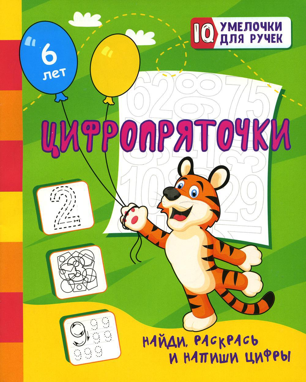 Цифропряточки. Найди, раскрась и напиши цифры: занимательные задания для подготовки к письму! 0+