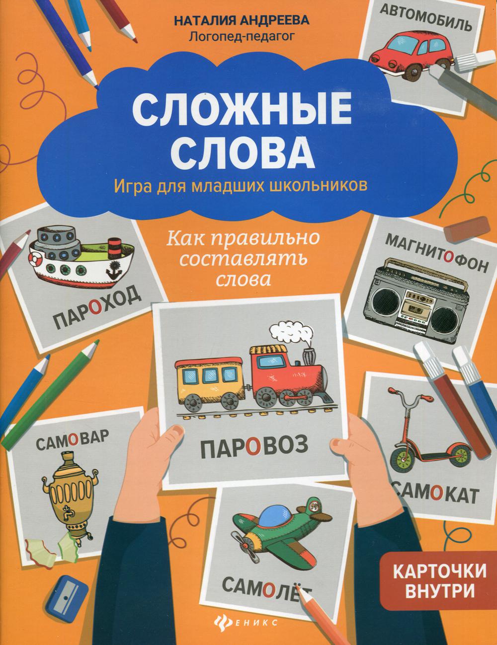 Сложные слова: игра для младших школьников: как правильно составлять слова