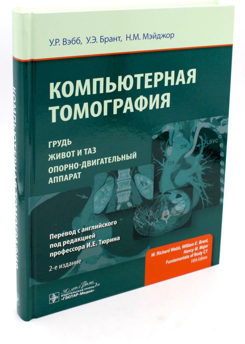 Компьютерная томография: грудь, живот и таз, опорно-двигательный аппарат. 2-е изд (пер.)