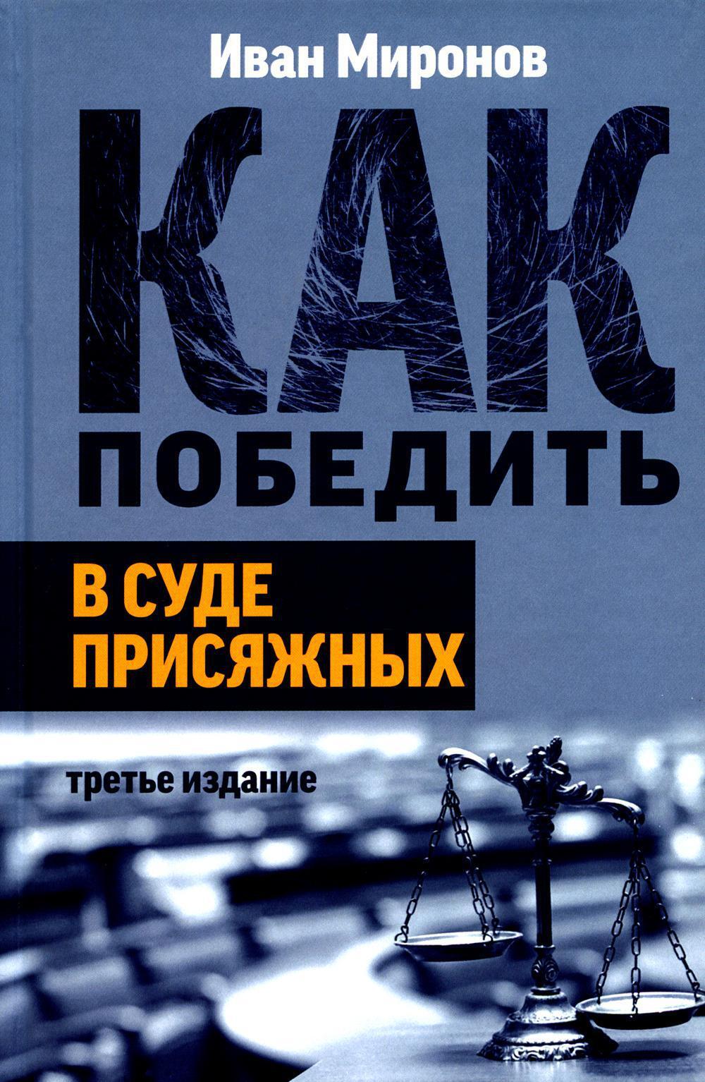 Как победить в суде присяжных. 3-е изд