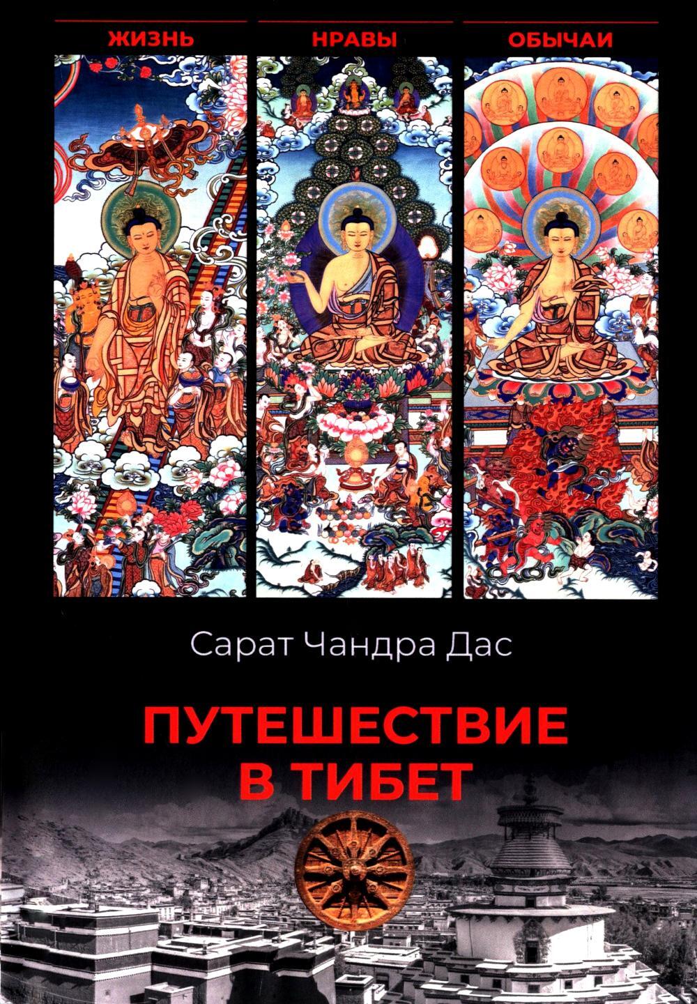 Путешествие в Тибет